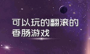 可以玩的翻滚的香肠游戏