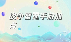 战争雷霆手游加点（战争雷霆手游飞机模式）