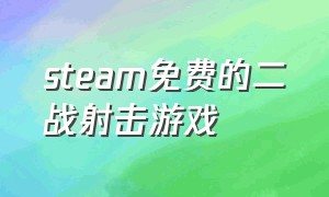 steam免费的二战射击游戏