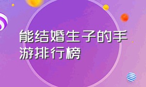 能结婚生子的手游排行榜