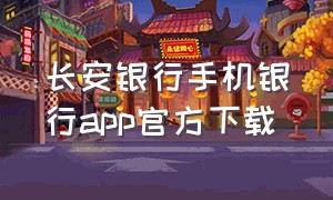 长安银行手机银行app官方下载