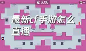 最新cf手游怎么直播（cf手游比赛直播）