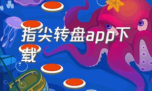 指尖转盘app下载（指尖转盘怎么玩）