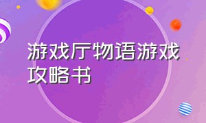 游戏厅物语游戏攻略书