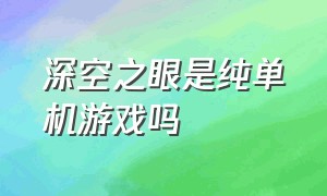 深空之眼是纯单机游戏吗