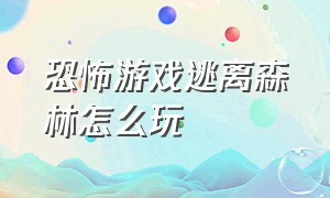 恐怖游戏逃离森林怎么玩