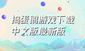 捣蛋鹅游戏下载中文版最新版