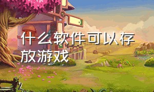 什么软件可以存放游戏（可以存储游戏空间的软件）