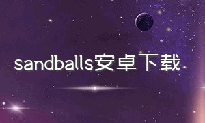 sandballs安卓下载
