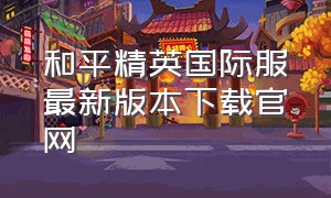 和平精英国际服最新版本下载官网