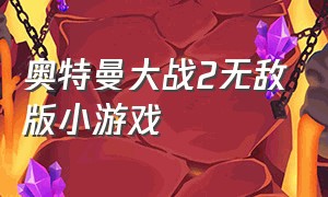 奥特曼大战2无敌版小游戏