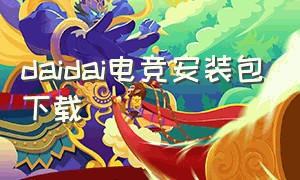 daidai电竞安装包下载