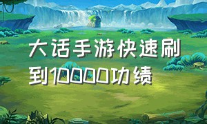 大话手游快速刷到10000功绩