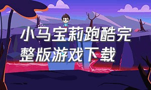 小马宝莉跑酷完整版游戏下载