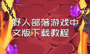 野人部落游戏中文版下载教程