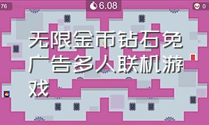 无限金币钻石免广告多人联机游戏（无限金币无限钻石版免广告的游戏）