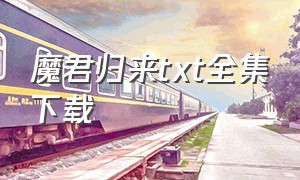 魔君归来txt全集下载