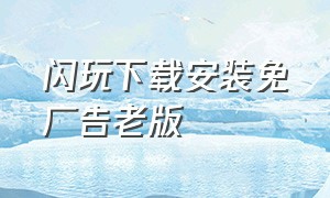 闪玩下载安装免广告老版