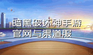 暗黑破坏神手游官网与渠道服