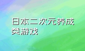 日本二次元养成类游戏