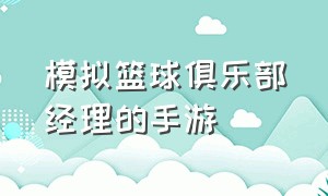 模拟篮球俱乐部经理的手游