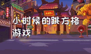 小时候的跳方格游戏