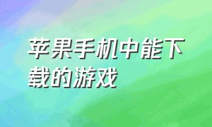 苹果手机中能下载的游戏