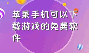 苹果手机可以下载游戏的免费软件