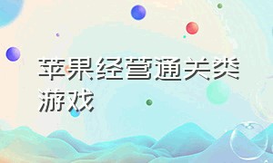 苹果经营通关类游戏