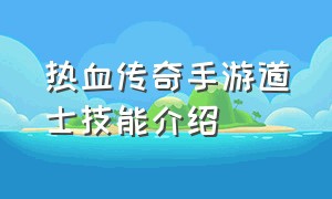 热血传奇手游道士技能介绍