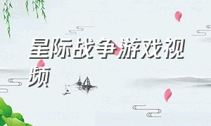 星际战争游戏视频