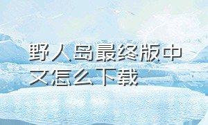 野人岛最终版中文怎么下载
