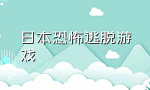 日本恐怖逃脱游戏（日本恐怖逃脱游戏有哪些）