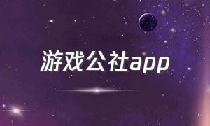 游戏公社app（游戏公社switch）