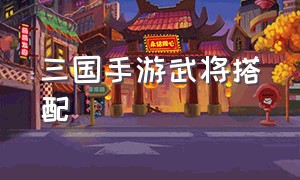 三国手游武将搭配