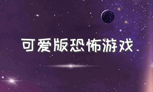 可爱版恐怖游戏（恐怖游戏              搞笑版）