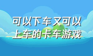 可以下车又可以上车的卡车游戏