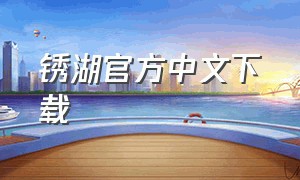 锈湖官方中文下载