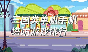 三国类单机手机塔防游戏排行