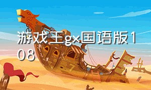 游戏王gx国语版108