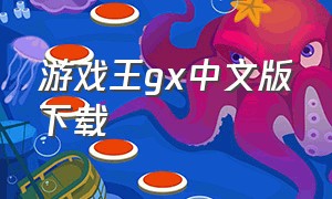 游戏王gx中文版下载