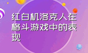 红白机洛克人在格斗游戏中的表现