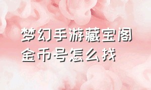 梦幻手游藏宝阁金币号怎么找