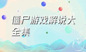 僵尸游戏解说大全集