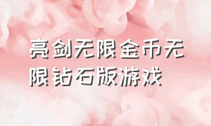 亮剑无限金币无限钻石版游戏