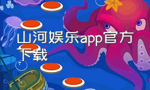 山河娱乐app官方下载