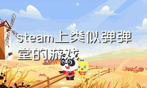 steam上类似弹弹堂的游戏