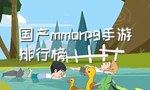 国产mmorpg手游排行榜