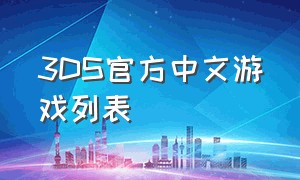 3ds官方中文游戏列表