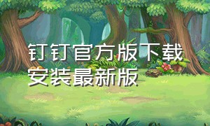 钉钉官方版下载安装最新版